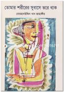 Tomar Shorirer Subase Vora Thak image