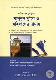 Masnun Dua O Mhelader Namaz image