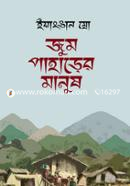 Zoom Paharer Manush image