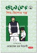 Jonoker Shishu Kisor Golpo image