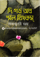 দি গড অব স্মল থিংকস