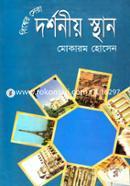 Biswher Sera Dorshoniyo Sthan image