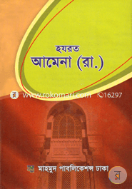 Hazrat Amena (Rah.) (Jibon o Kormo) image