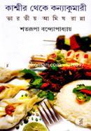কাশ্মীর থেকে কন্যাকুমারী (ভারতীয় আমিষ রান্না) image