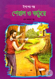 Ishoper Golpo: Sheyal O Kaathure Ebong Onnano Golpo image
