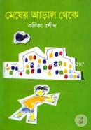 Megher Aral Theke image