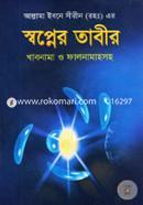 Swopner Tabir Khabnama O Falnamahsoho image