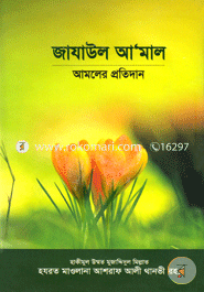 Jazaul A'mal : Amaler Protidan image