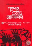 Golper cheyeo Romanchokor (Baish Bochorer Gopon Jibon) image