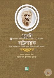 প্লেটো : রাষ্ট্রনায়ক image