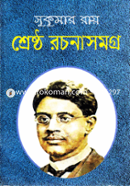 শ্রেষ্ঠ রচনাসমগ্র