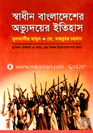 স্বাধীন বাংলাদেশের অভ্যুদয়ের ইতিহাস image