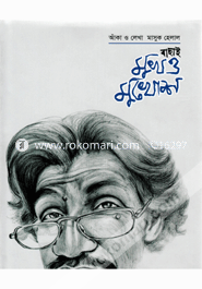Bachai Mukh o Mukhosh image