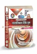 রেনেসাঁ মাস্টার্স প্রিলিমিনারি পদার্থবিজ্ঞান ইজি বুক (১ম খন্ড) image