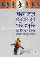 Bangladeshe Foklor Chorcar Gotiproketi (Pracin O Moddojug) image