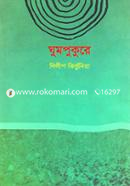 Ghumpukure image