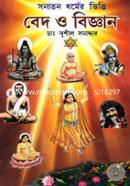 বেদ ও বিজ্ঞান (সনাতন ধর্মের ভিত্তি)