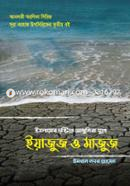 ইসলামের দৃষ্টিতে আধুনিক যুগে ইয়াজুজ ও মাজুজ
