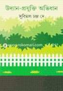 উদ্যান-প্রযুক্তি অভিধান image