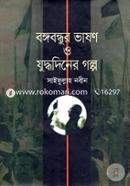 Bongobandhur Bhashon o Juddodiner Golpo image