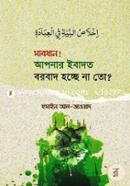Sabdhan? Apnar Ibadat Borbad Hocche Na tu? image