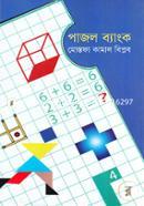 পাজল ব্যাংক image