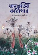 Anubhutir Karagar image