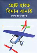 Choto Hate Biman Banai image