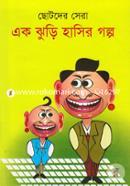 Chotoder Sera: Ek Jhuri Hasir Golpo image