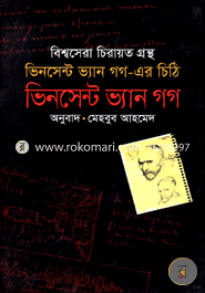ভিনসেন্ট ভ্যান গগের চিঠি