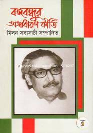 Bangabandhur Asadharon Kirti image