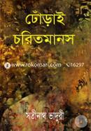 Dhorai Choritomanos (1st O 2nd Khondo Ekotre) image