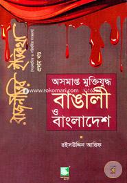 Osomapto Mukttijuddo : Bangali o Bangladesh image