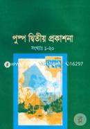 পুষ্প দ্বিতীয় প্রকাশনা (সংখ্যাঃ ১-২০) image