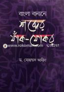 Bangla Banane Shobder Fak Fokor image