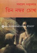 তিন নম্বর চোখ(নাটক) image