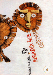 Chotoder Jadu O Bastobotar Golpo image