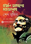 Bangali Jagaraner Mohajadukar : Sheikh Mujib image