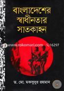 Bangladesher Swadhinotar Satkahon image