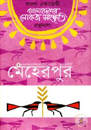 বাংলা একাডেমি বাংলাদেশের লোকজ সংস্কৃতি গ্রন্থমালা - মেহেরপুর image