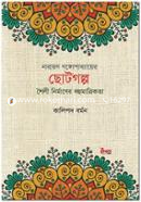 Narayan Gangapadhyaer Chotogolpo : Shoily Nirmaner Bahumatrikata image