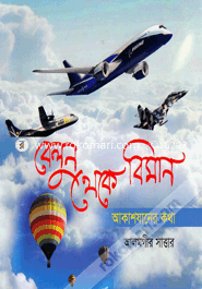 Belun Theke Biman : Akasjan ar Kotha image