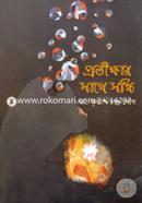 Protikkhar Sathe Sondhi image