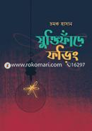 যুক্তিফাঁদে ফড়িং image
