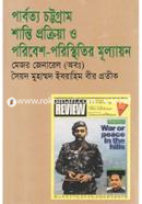 পার্বত্য চট্টগ্রাম : শান্তি প্রক্রিয়া ও পরিবেশ পরিস্থিতির মূল্যায়ন image