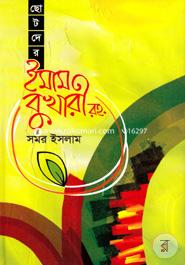 ছোটদের ইমাম বুখারী (রহ.) image