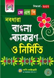 JSC Nobodhara Bangla Bakaron And Nirmiti (For Class 8) image