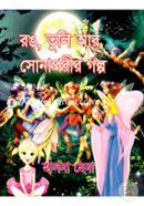 Rong, Tuli Ar Sonaporir Golpo image