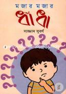 মজার মজার ধাঁধা image