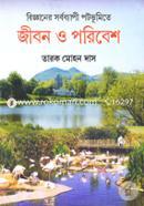 বিজ্ঞানের সর্বব্যাপী পটভুমিতে জীবন ও পরিবেশ image